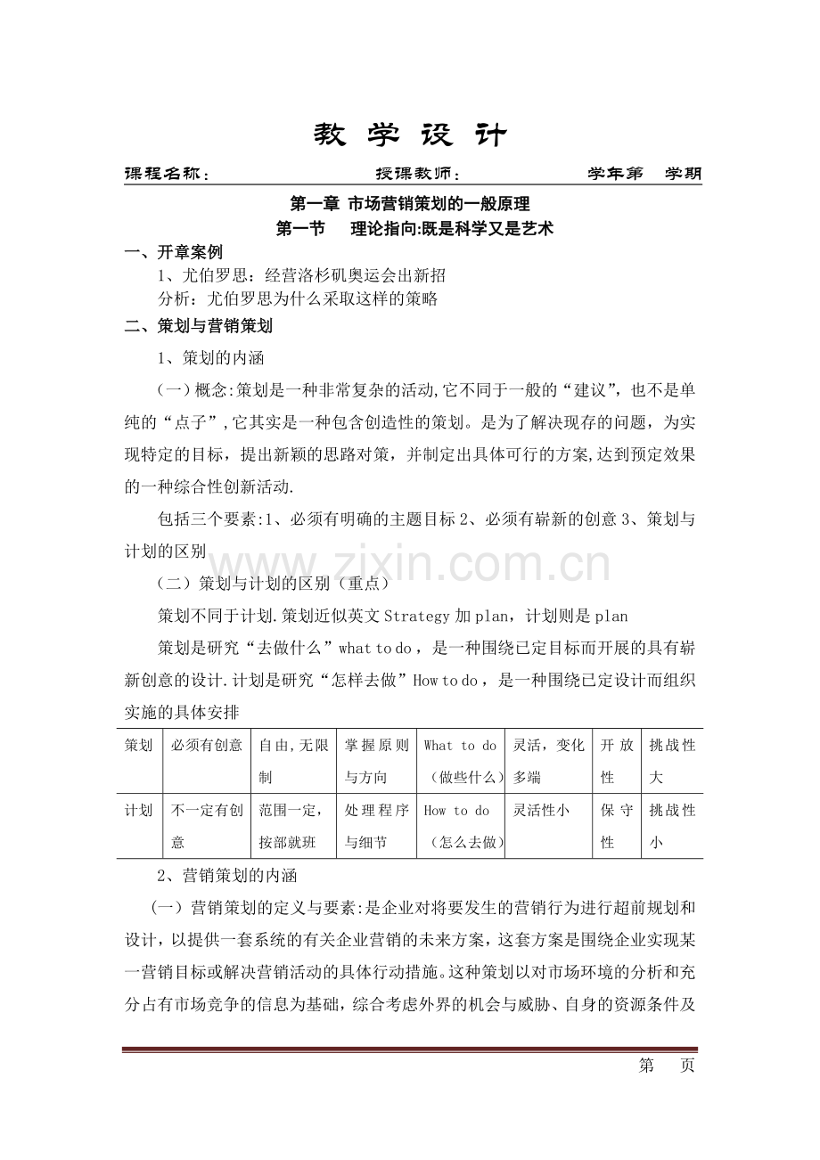 营销策划教案.doc_第1页