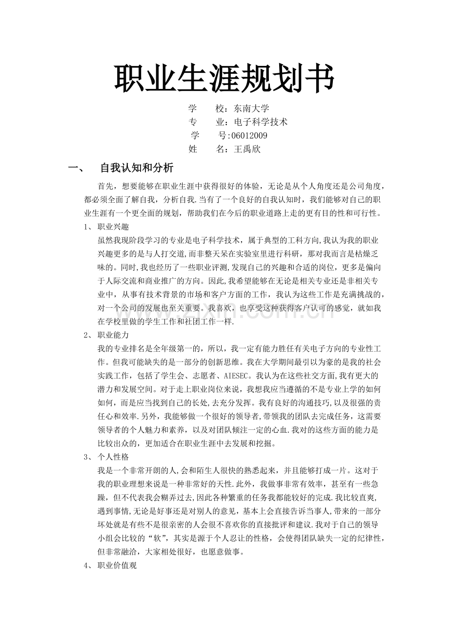 职业生涯规划书-电子科学技术专业.doc_第1页