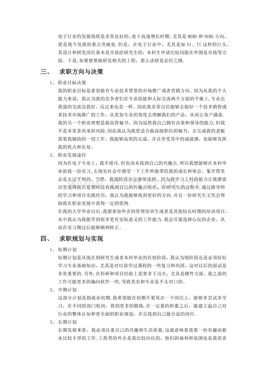 职业生涯规划书-电子科学技术专业.doc_第3页