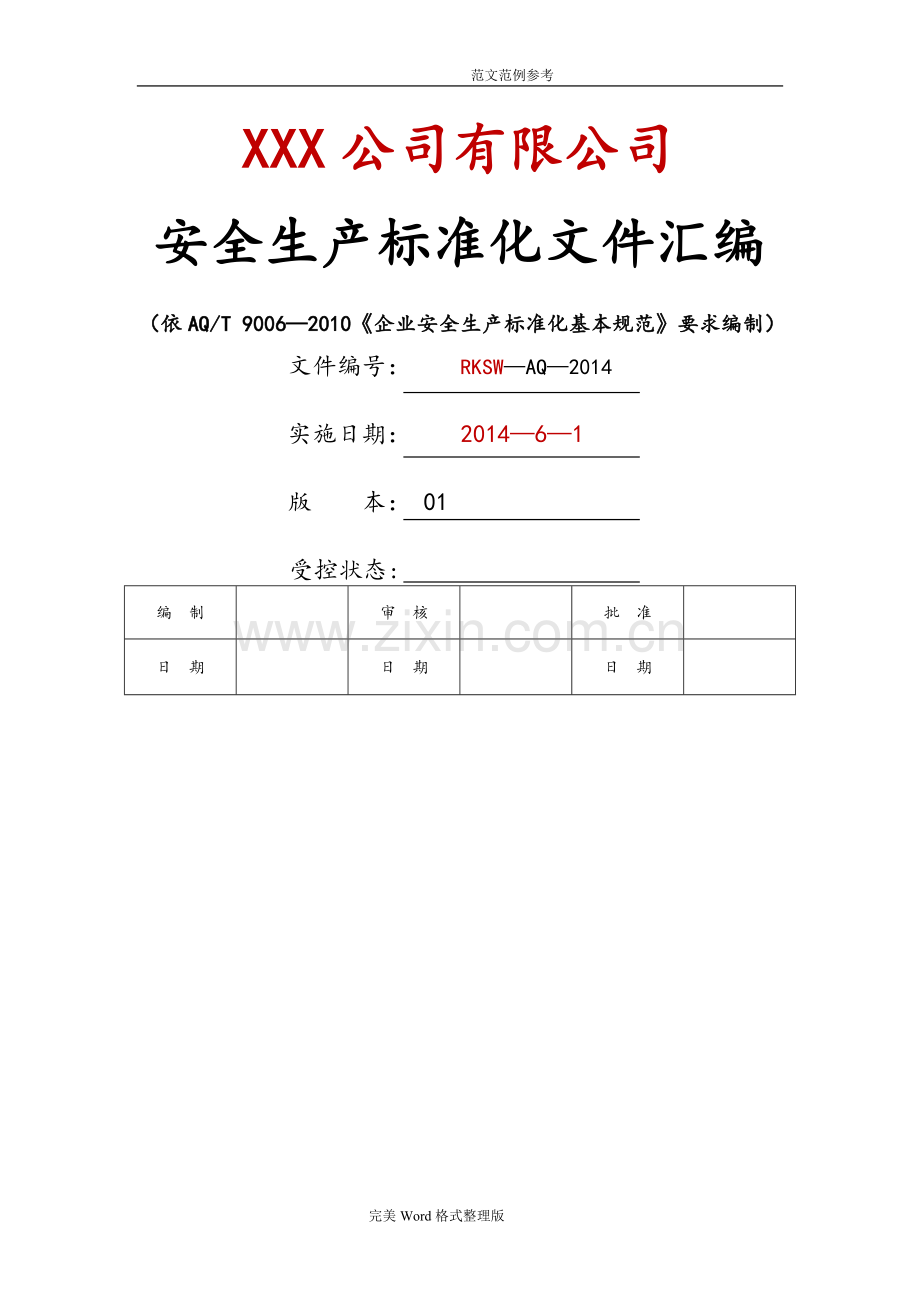 安全生产标准化[全套]资料汇编.doc_第1页