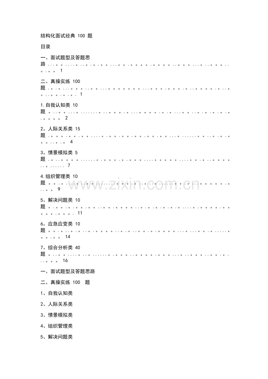 结构化面试经典100的题目.docx_第1页