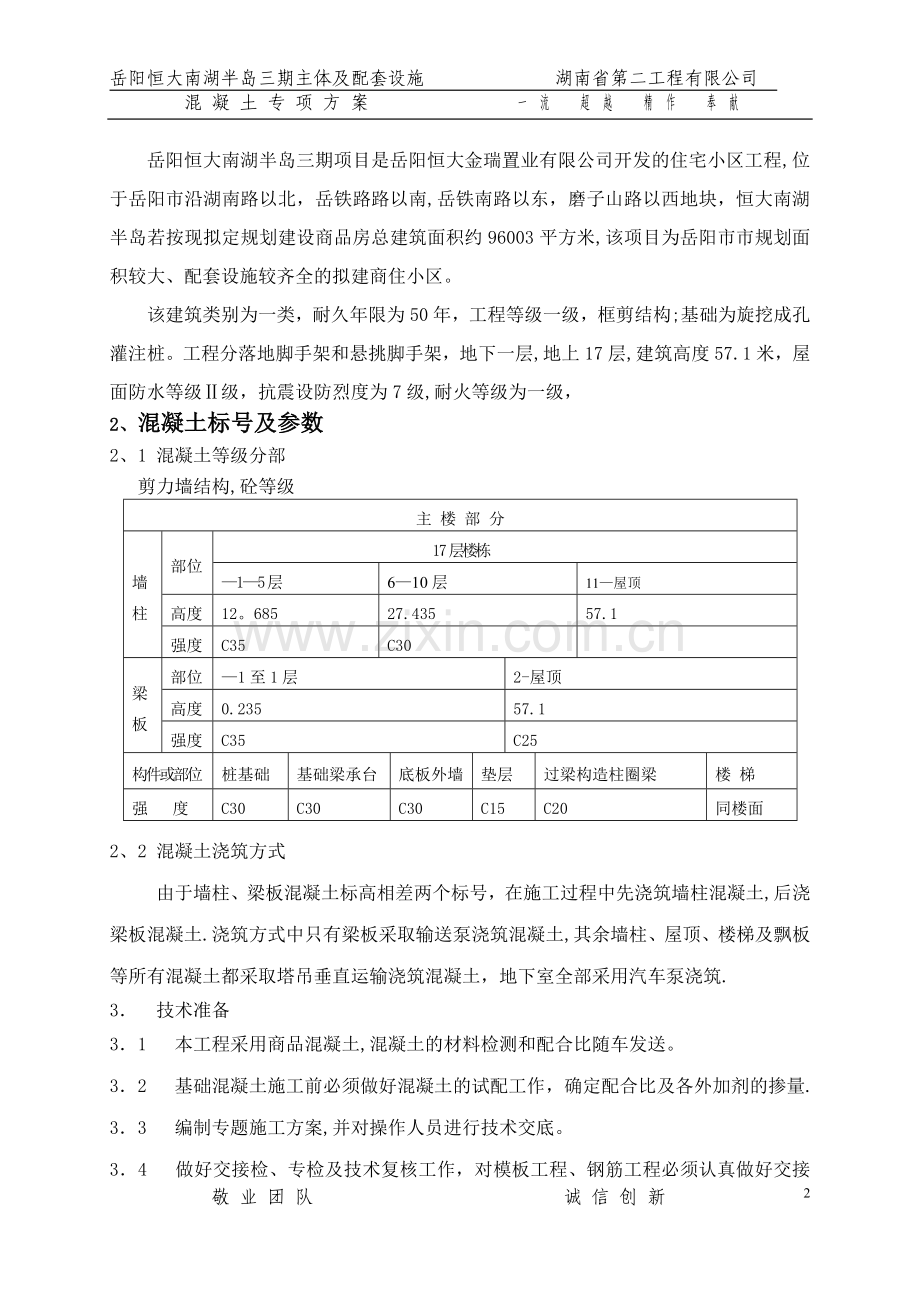 小高层主体混凝土施工方案.doc_第2页