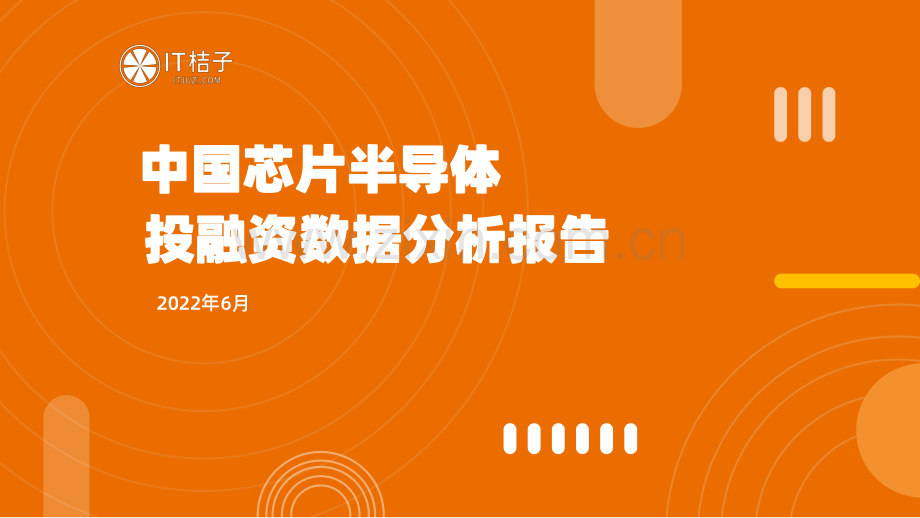 2022年中国芯片半导体投资数据分析报告.pdf_第1页