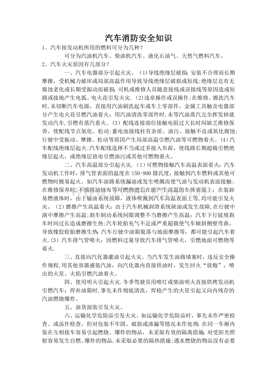 汽车消防安全知识.doc_第1页