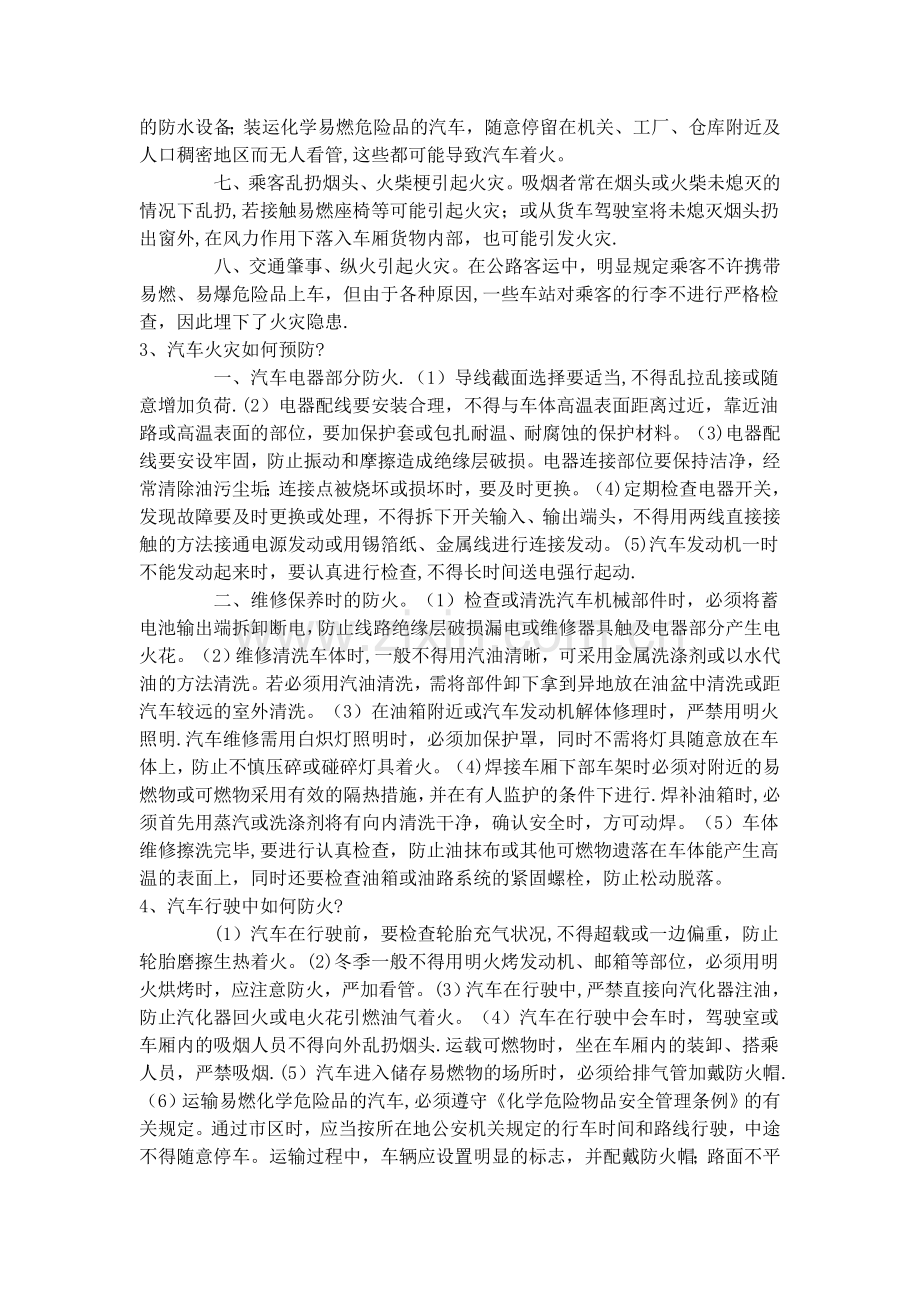 汽车消防安全知识.doc_第2页