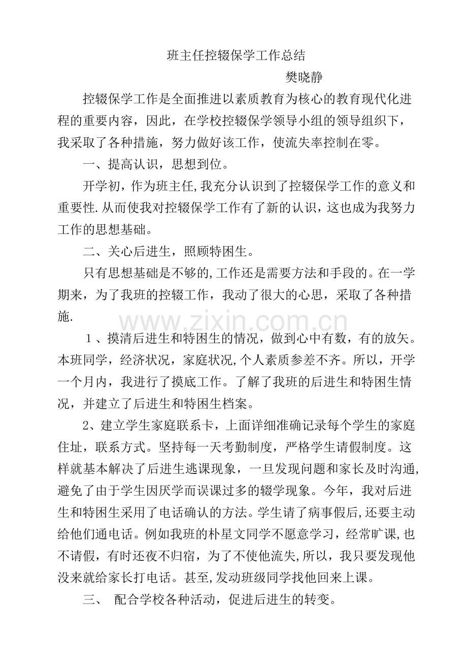 班主任控辍保学工作总结.doc_第1页