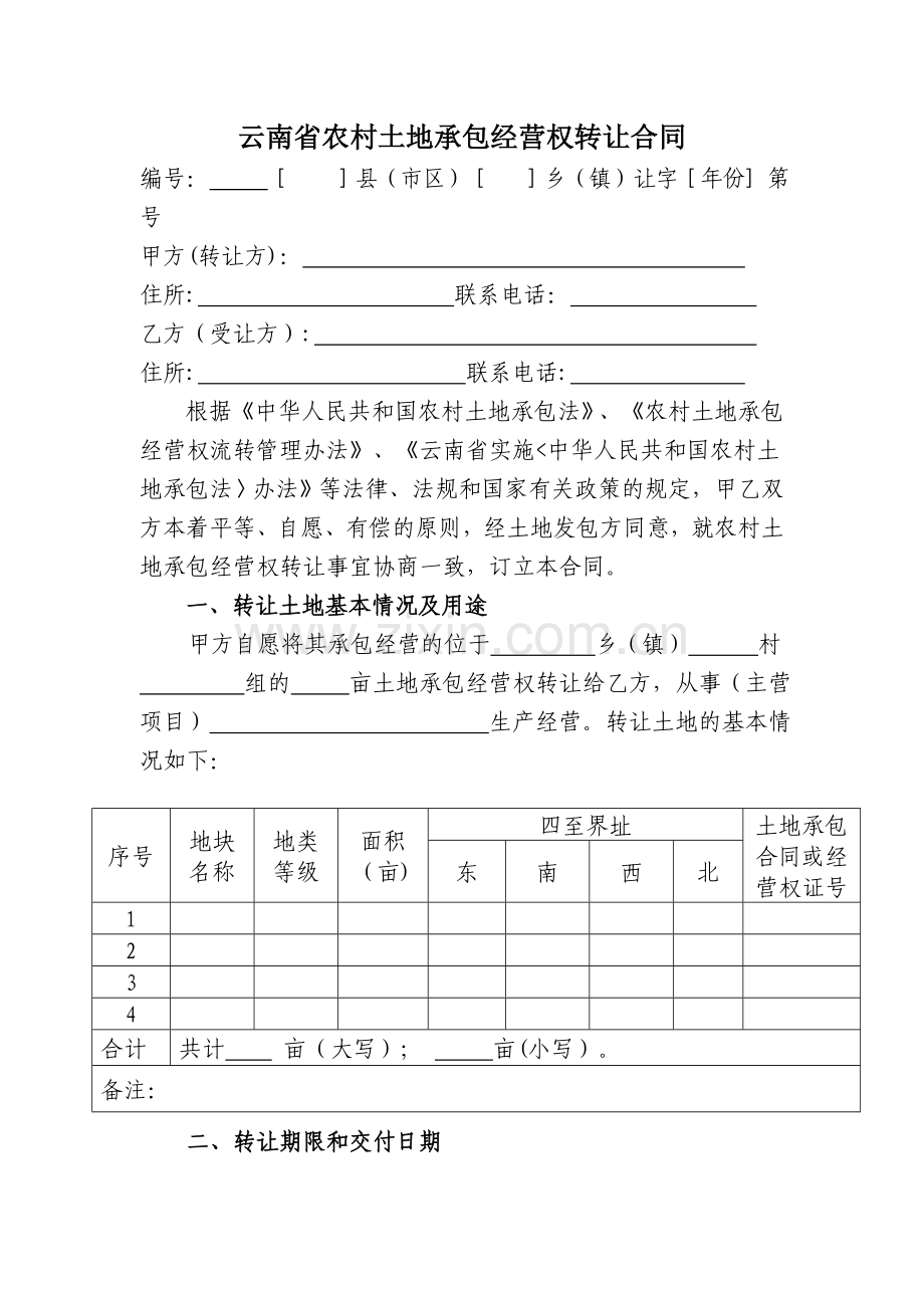 云南省农村土地承包经营权转让合同.doc_第1页