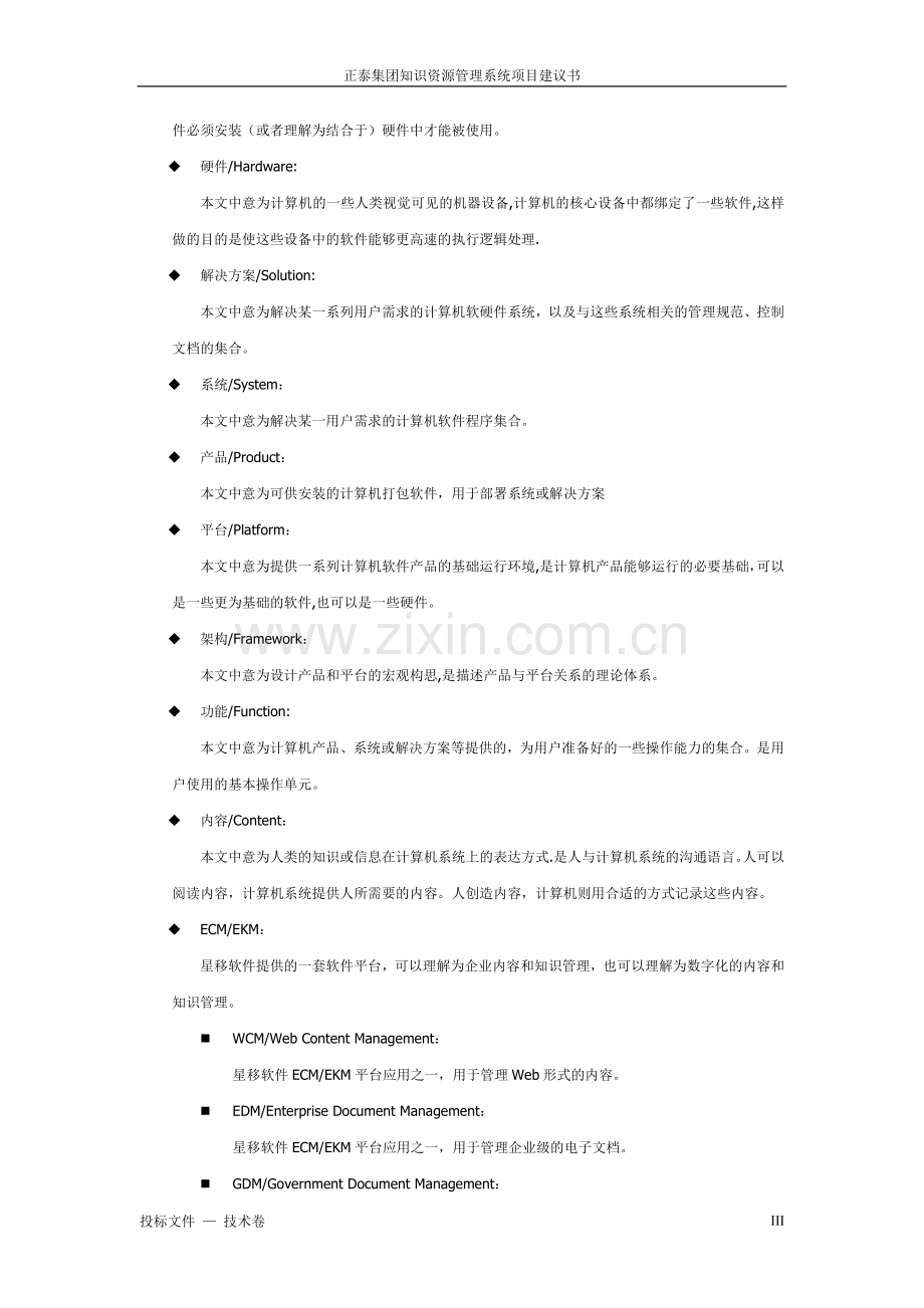 知识资源管理系统投标书技术方案.doc_第3页