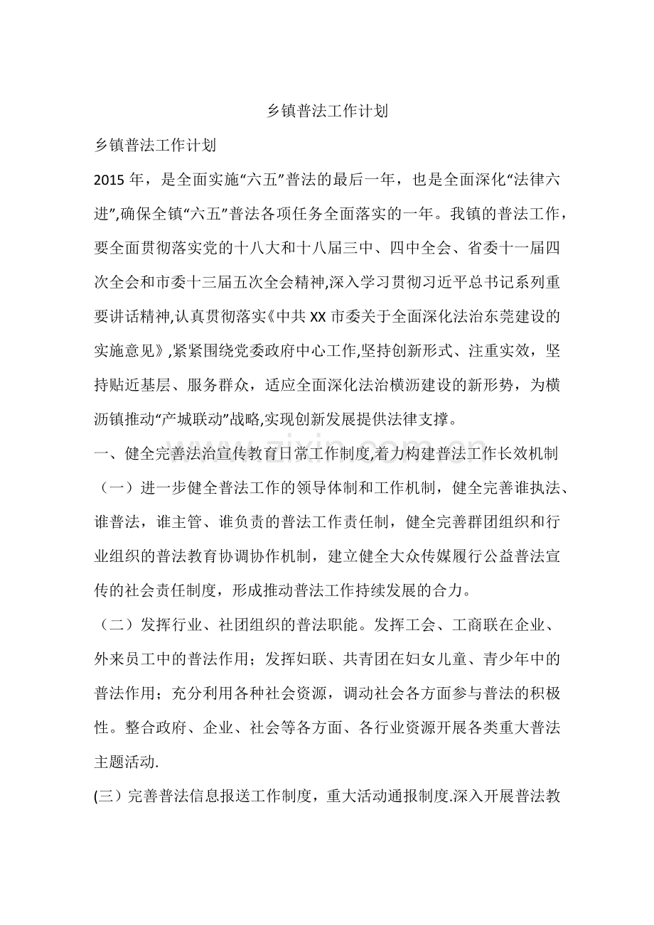 乡镇普法工作计划.docx_第1页