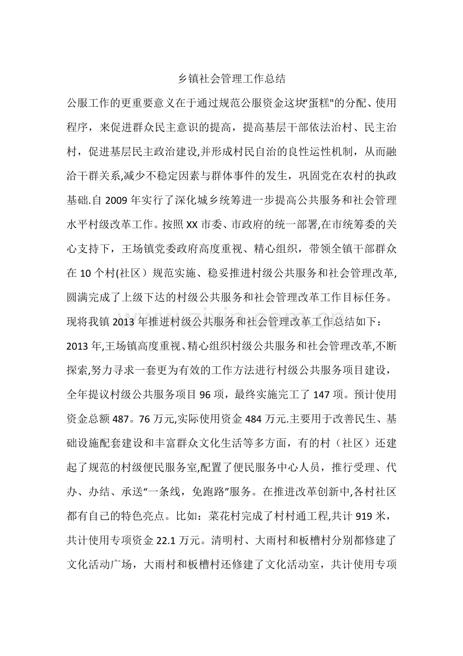 乡镇社会管理工作总结.docx_第1页