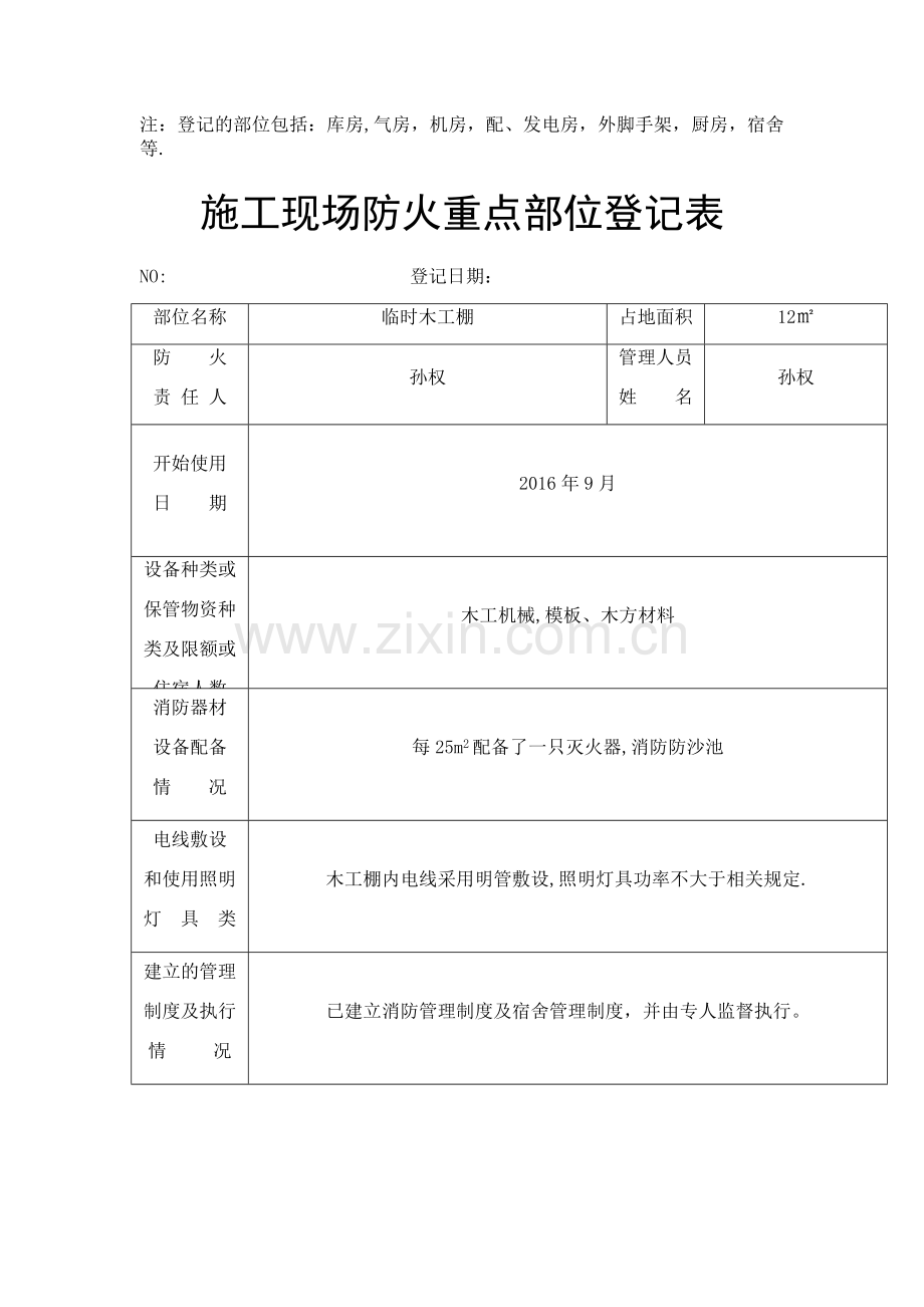 施工现场防火重点部位登记表.docx_第3页