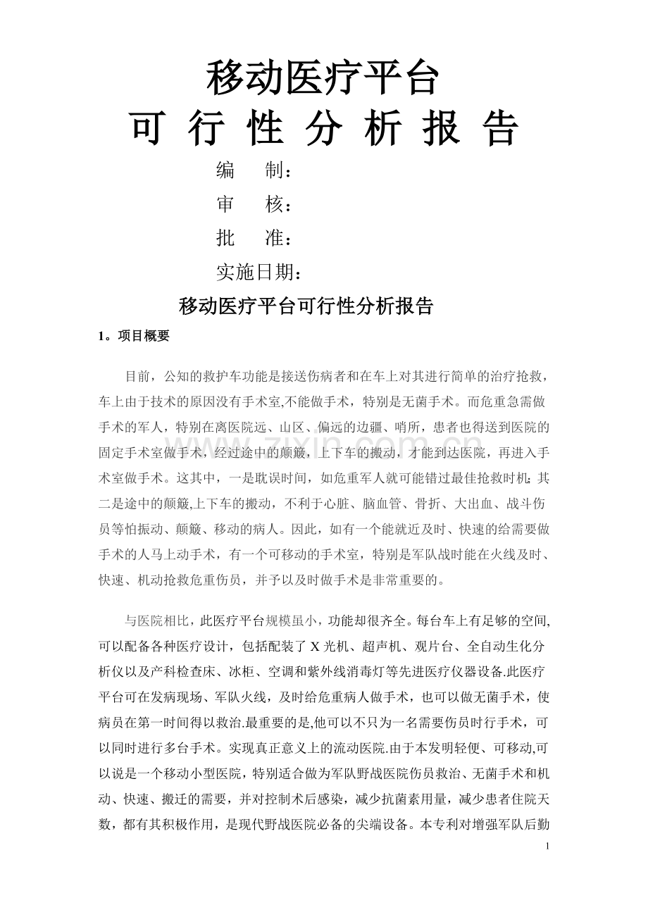 移动医疗平台可行性分析报告.doc_第1页