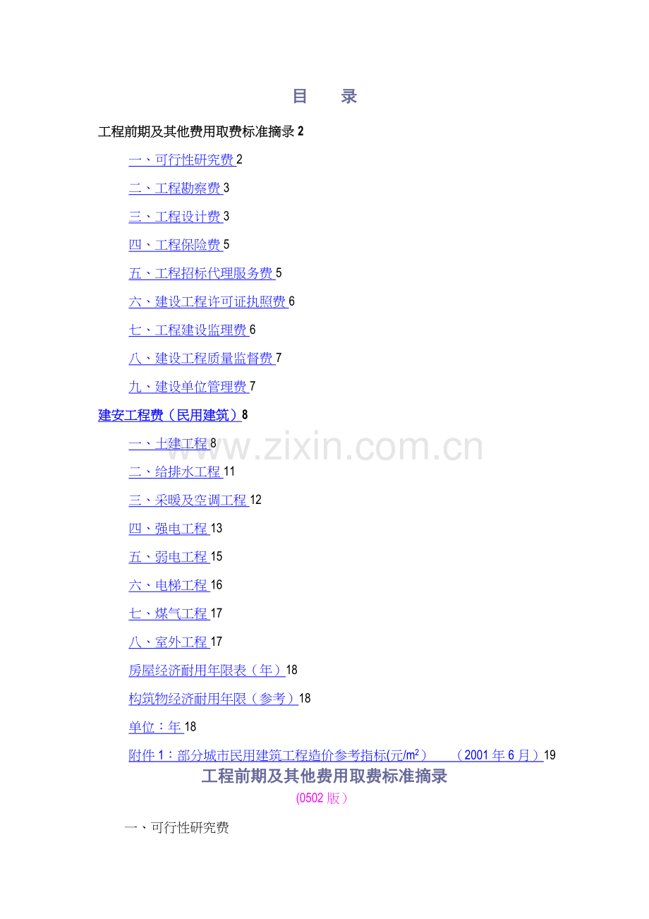 建安工程费取费标准摘录.doc_第1页