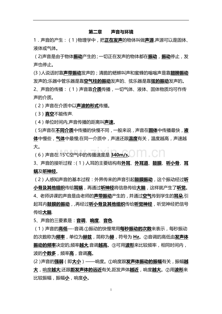 第二章声音与环境知识点总结.doc_第1页