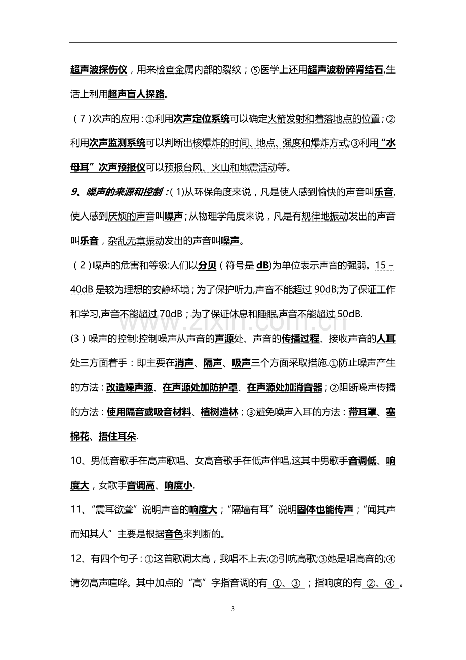 第二章声音与环境知识点总结.doc_第3页