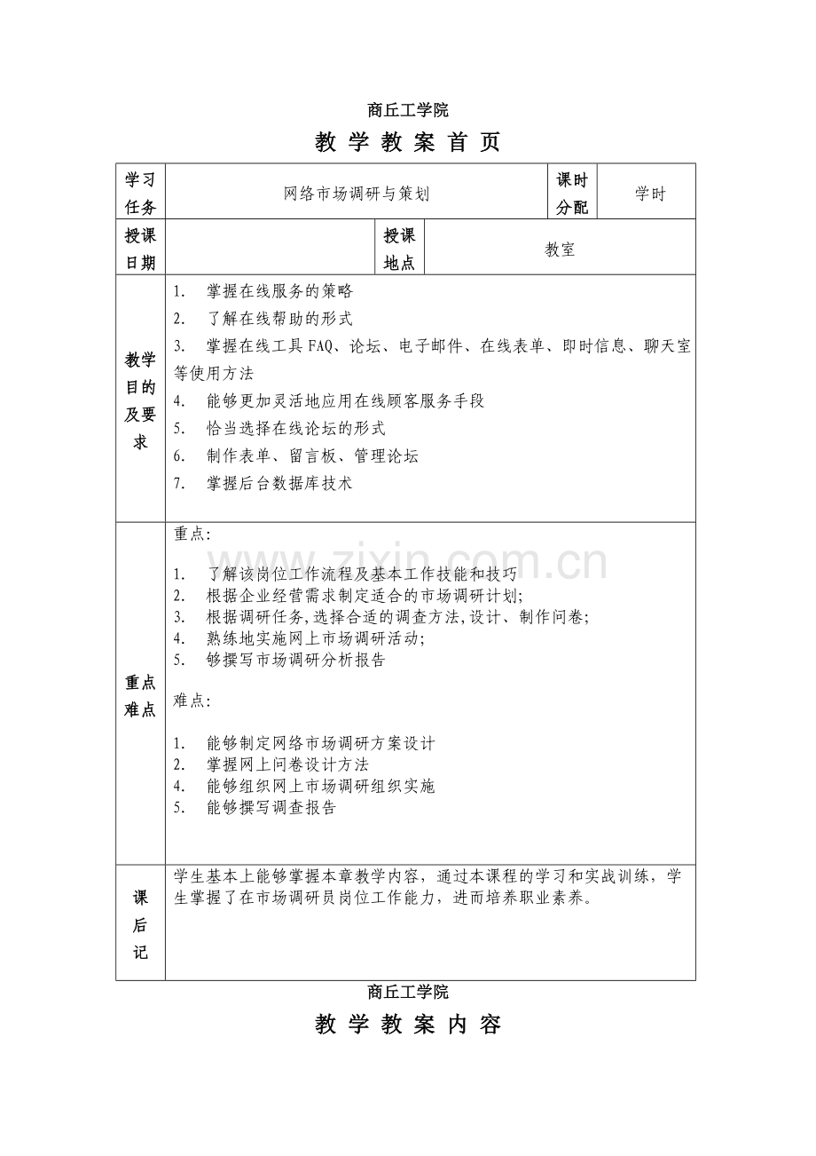 网络营销教案-学习任务四：企业如何开展网络市场调研与与策划.doc_第1页