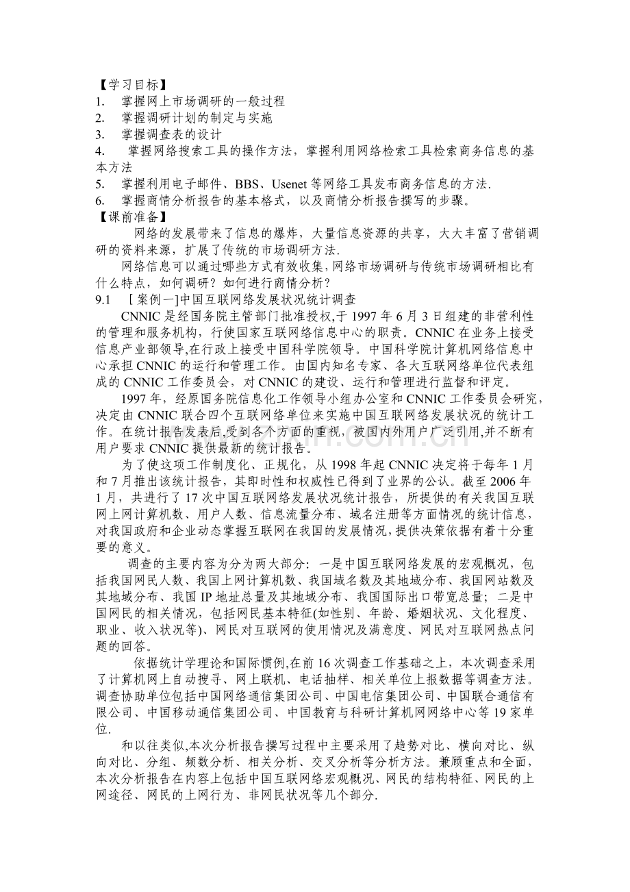 网络营销教案-学习任务四：企业如何开展网络市场调研与与策划.doc_第2页