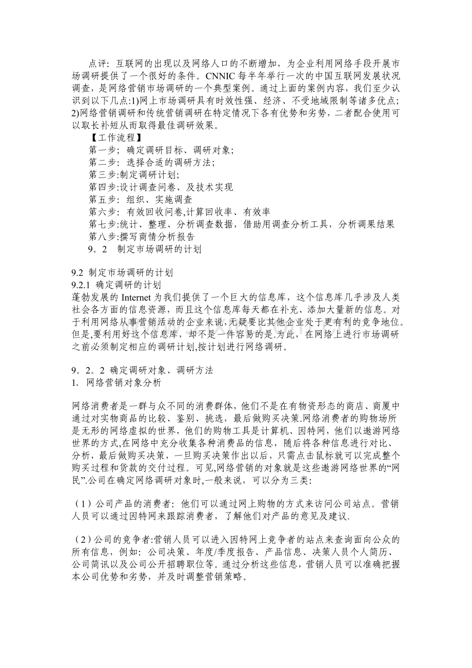 网络营销教案-学习任务四：企业如何开展网络市场调研与与策划.doc_第3页