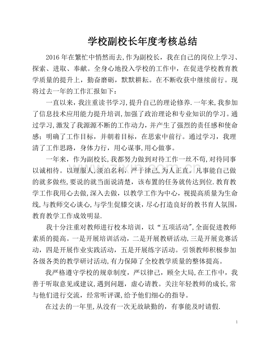 学校副校长年度考核总结.doc_第1页