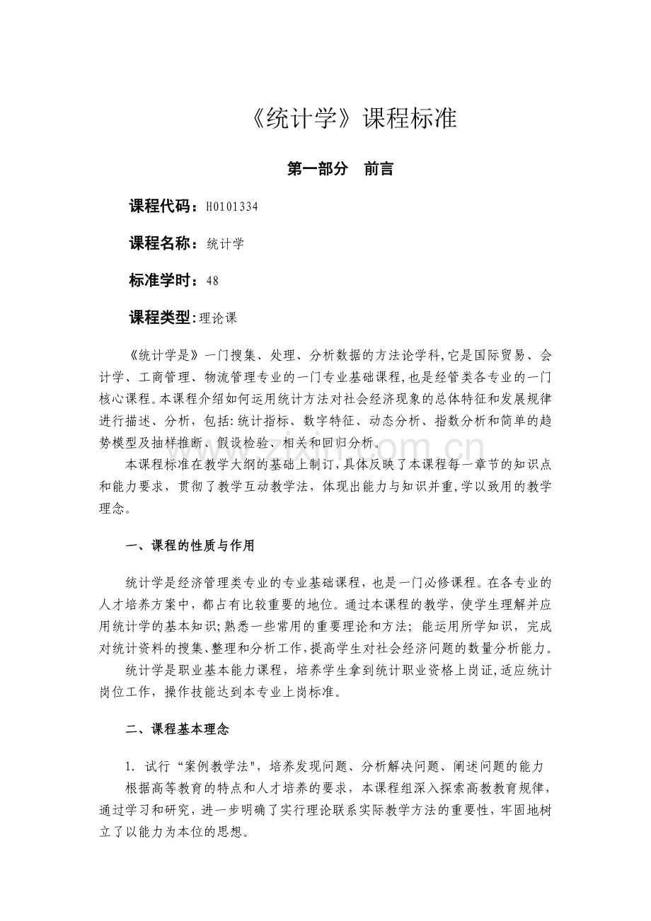 统计学课程标准.doc_第1页