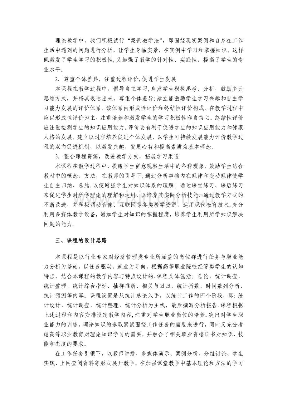 统计学课程标准.doc_第2页