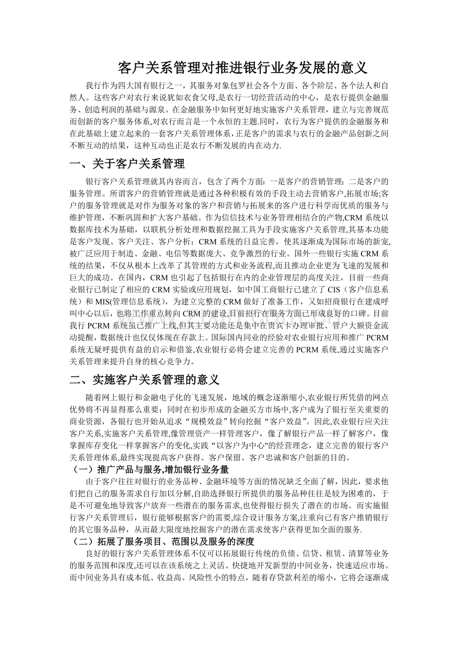 客户关系管理对推进银行业务发展的意义.doc_第1页