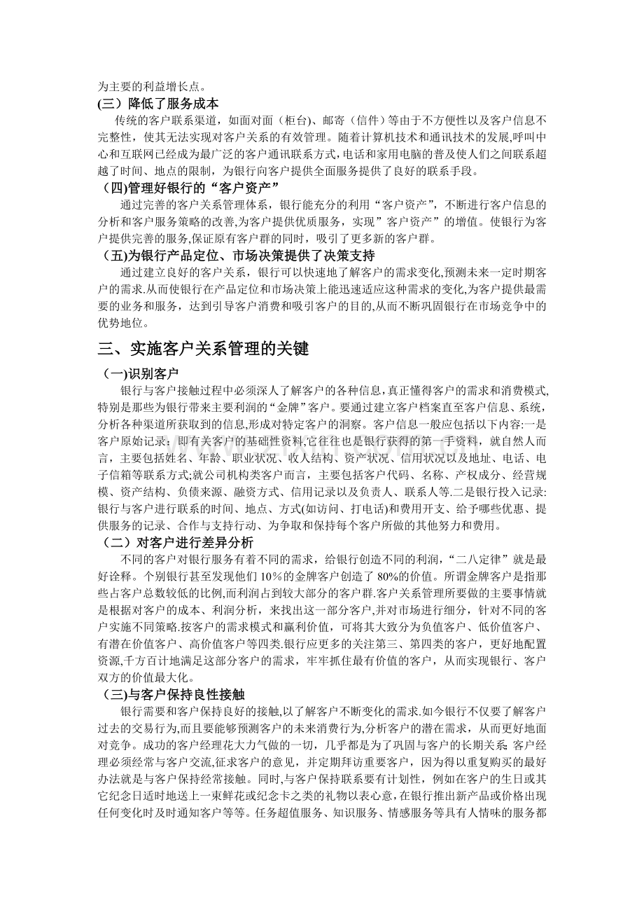 客户关系管理对推进银行业务发展的意义.doc_第2页