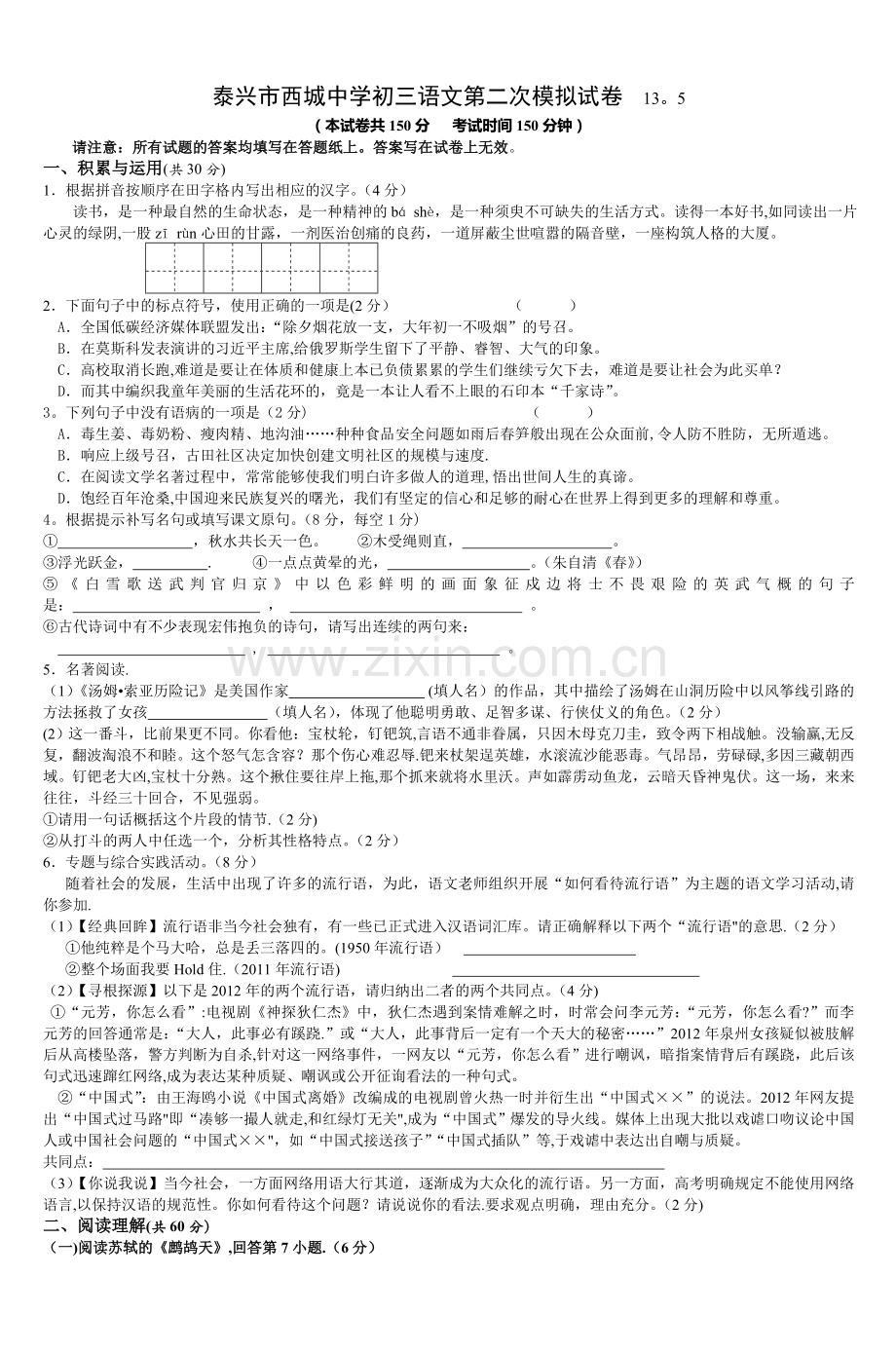 泰兴市西城中学初三语文第二次模拟试卷135-.doc_第1页