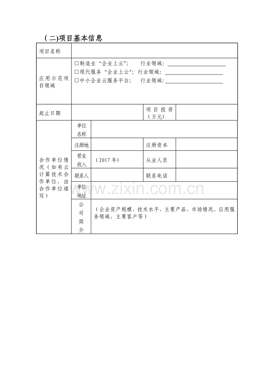 上海云计算应用示范项目申报书.doc_第3页