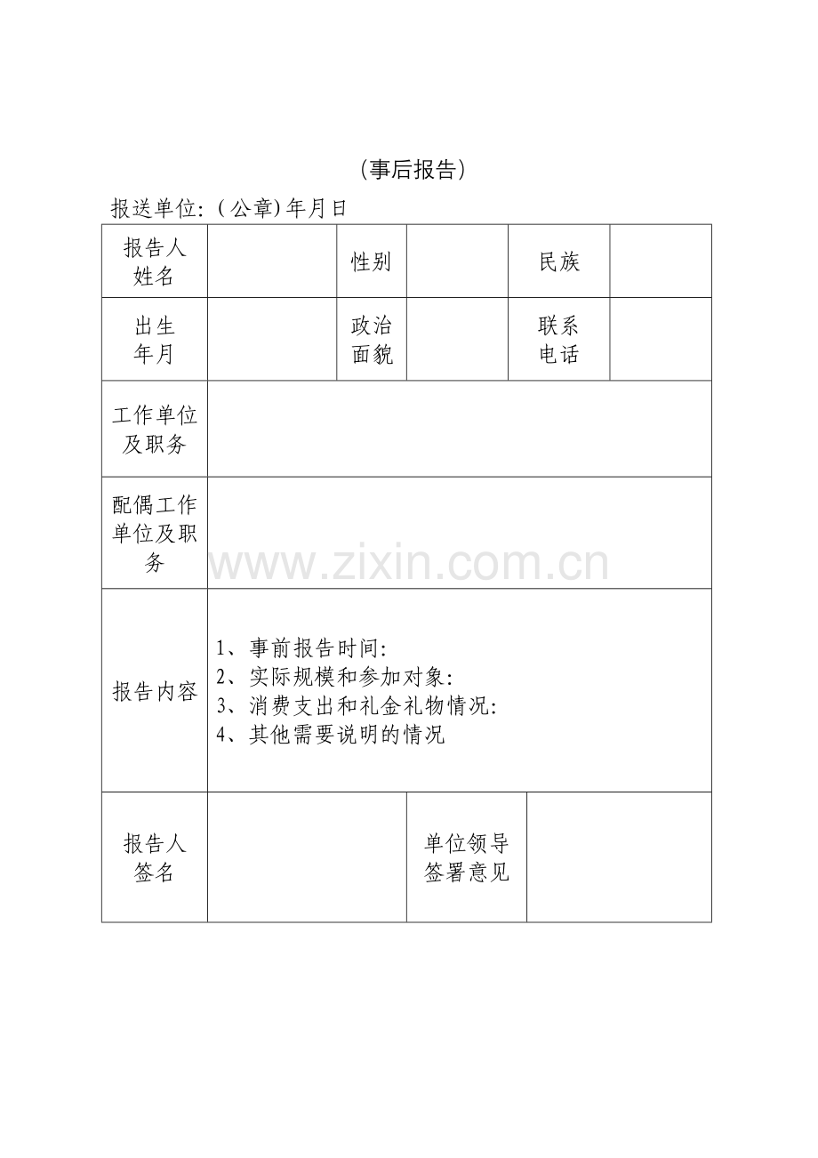 操办婚丧喜庆事宜报告表(模板).doc_第2页