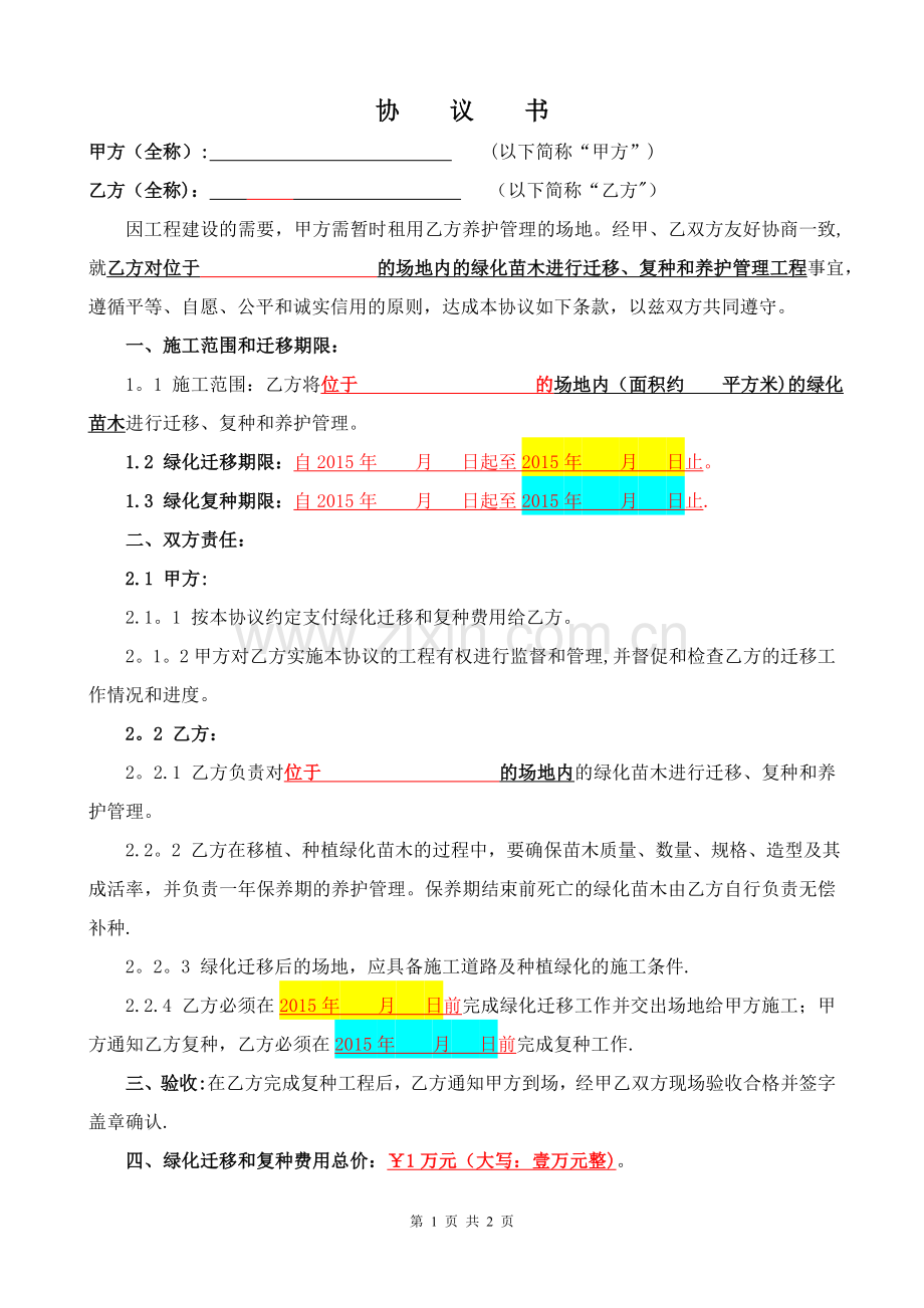 绿化迁移协议.doc_第1页