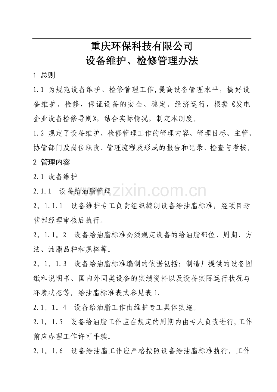 设备维护、检修管理办法.doc_第1页