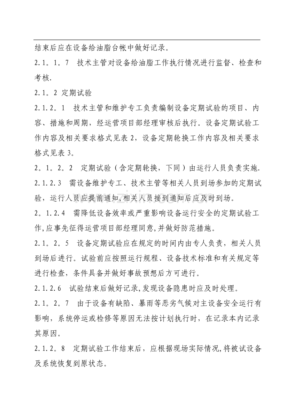 设备维护、检修管理办法.doc_第2页