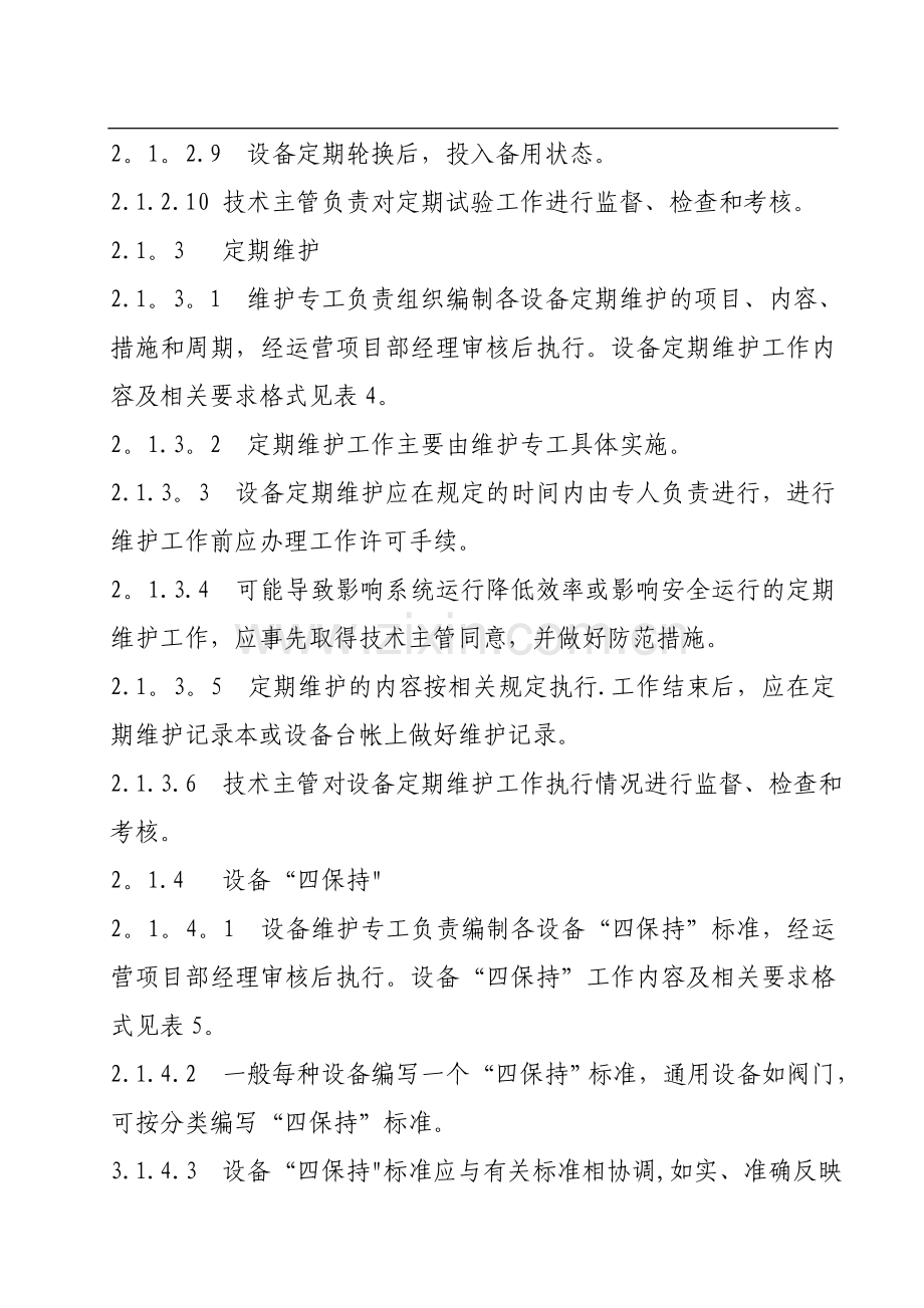 设备维护、检修管理办法.doc_第3页