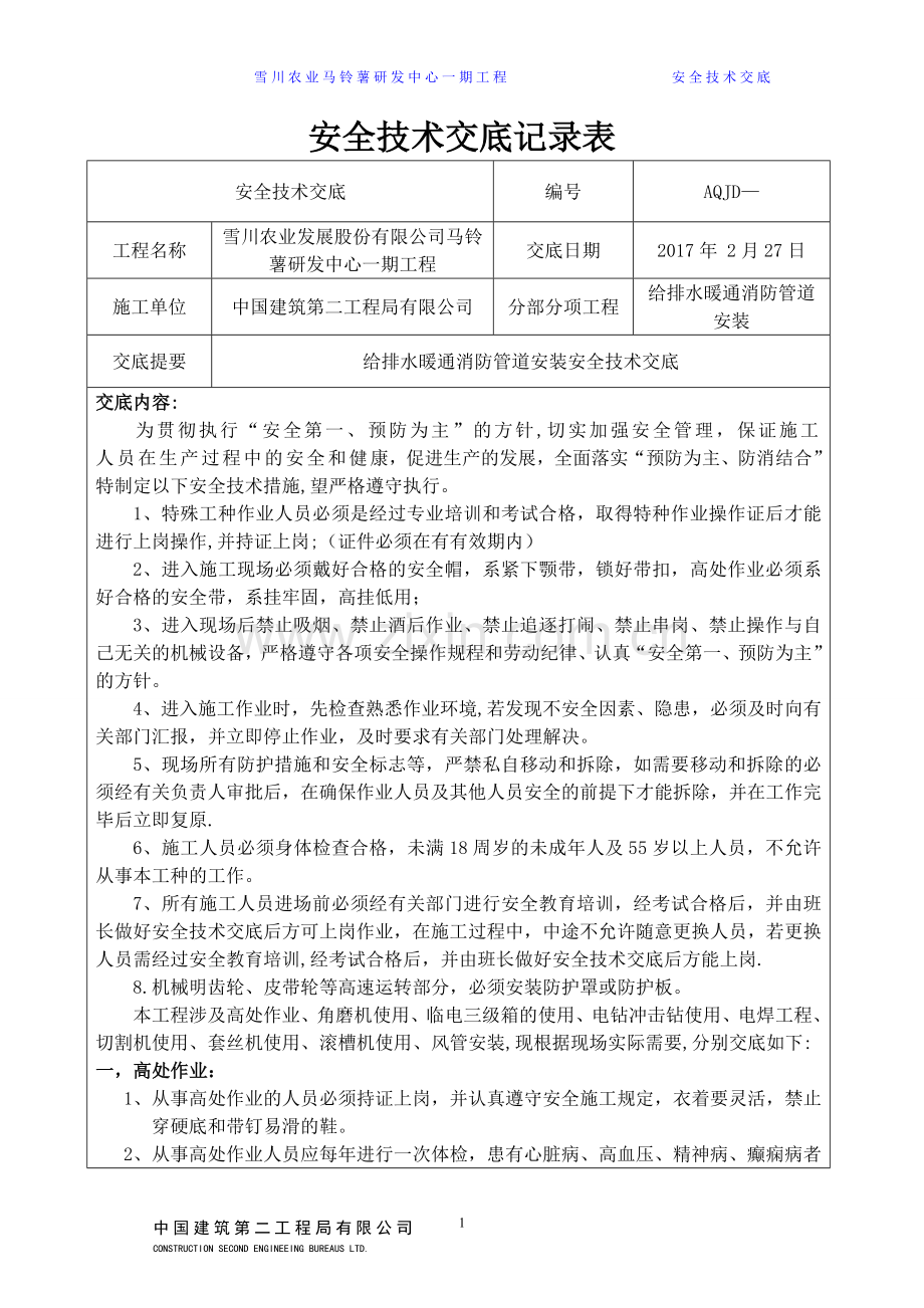 给排水暖通消防管道安装安全技术交底.doc_第1页