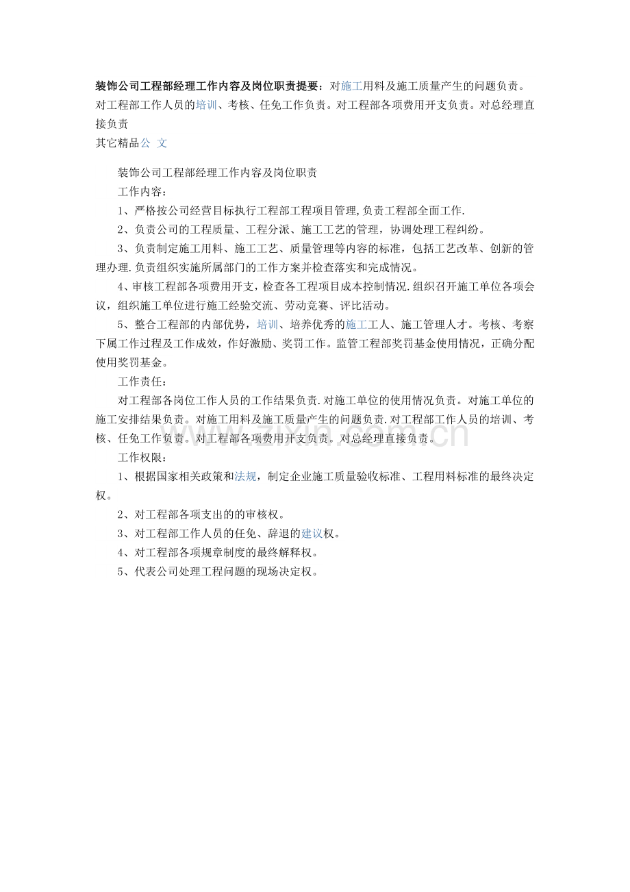 装饰公司工程部经理工作内容及岗位职责提要.doc_第1页