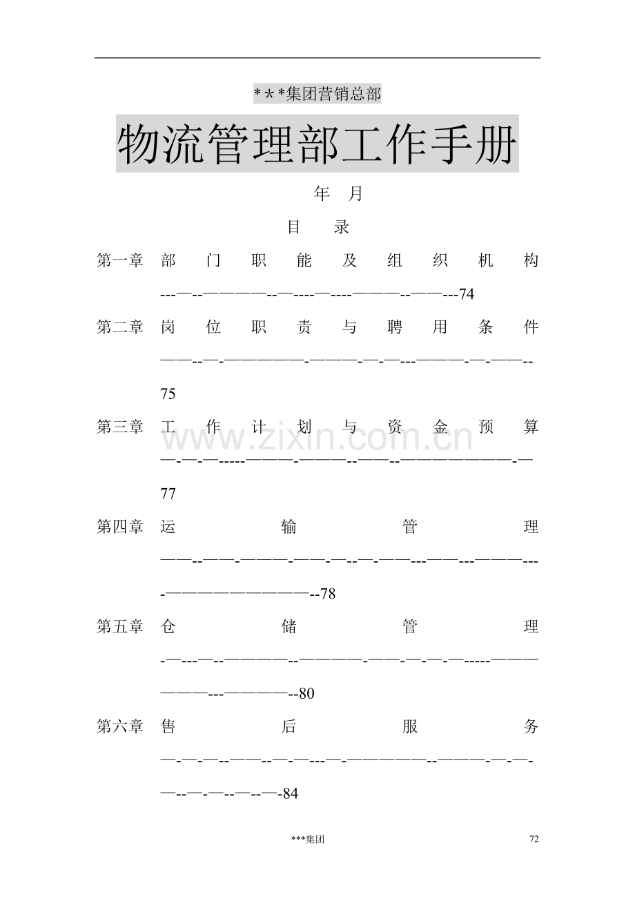 物流管理部工作手册.doc_第1页