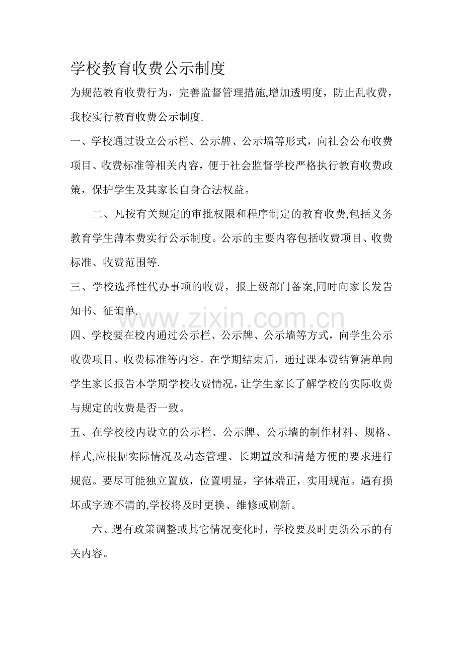 学校教育收费公示制度.doc_第1页