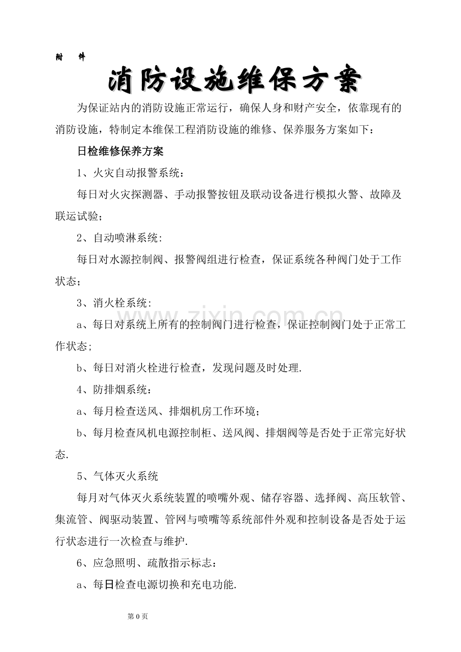 消防维保方案及表格.doc_第1页