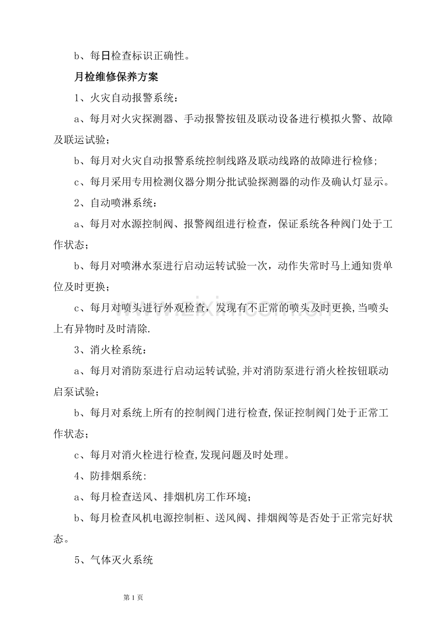 消防维保方案及表格.doc_第2页