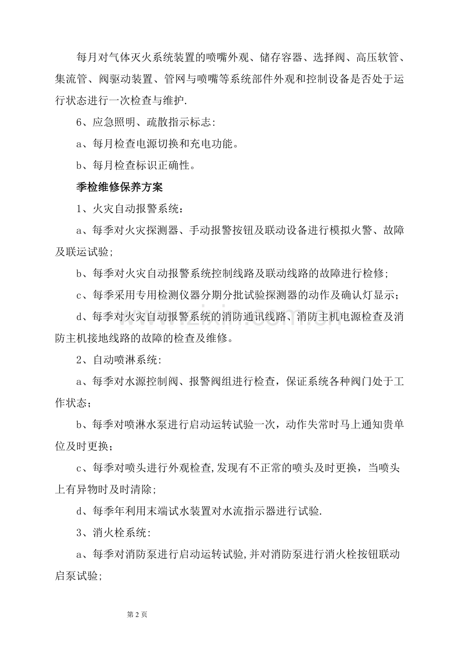 消防维保方案及表格.doc_第3页