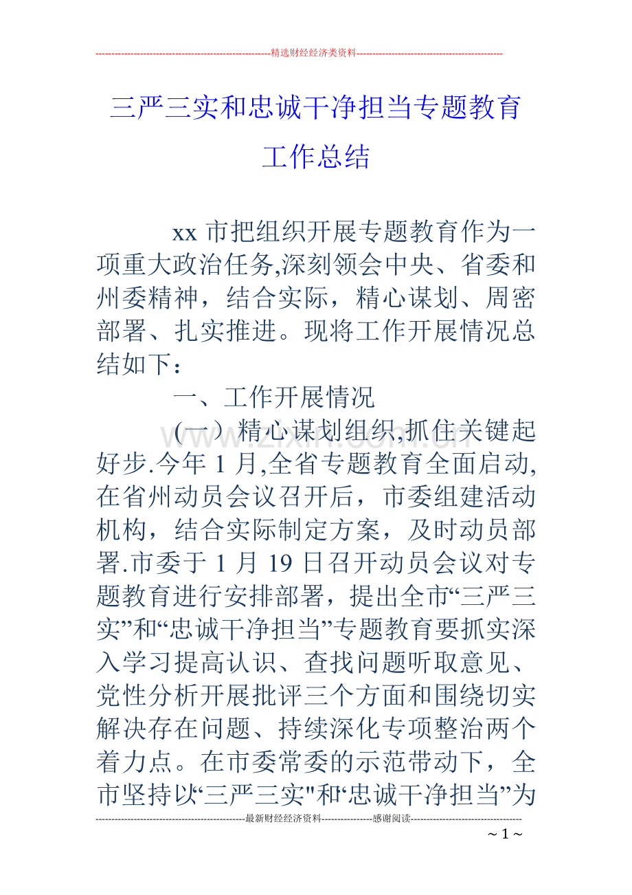 三严三实和忠诚干净担当专题教育工作总结.doc_第1页