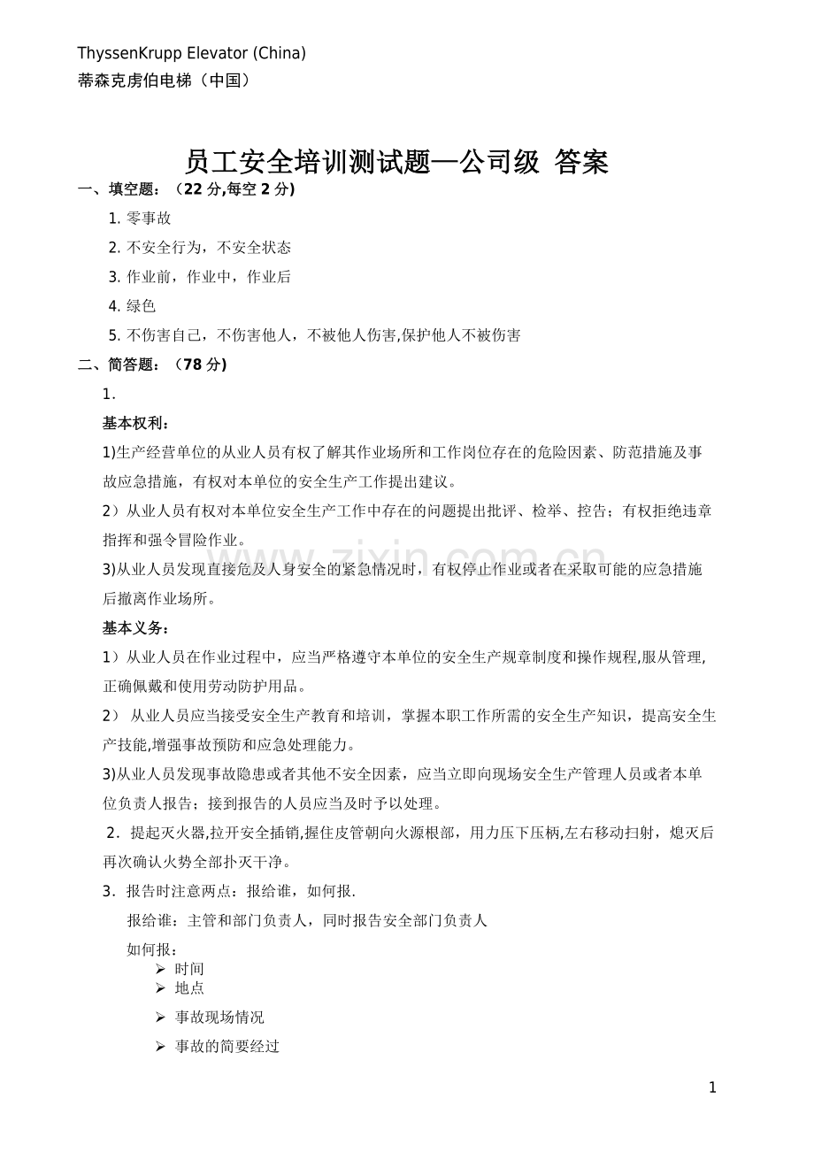 三级安全教育培训试题答案.doc_第1页