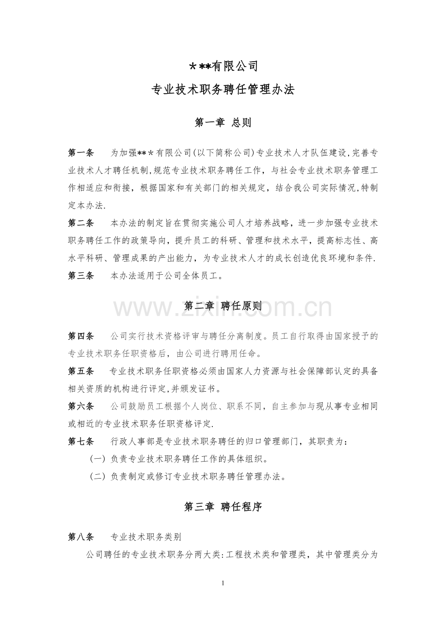 专业技术职务聘任管理办法.docx_第1页