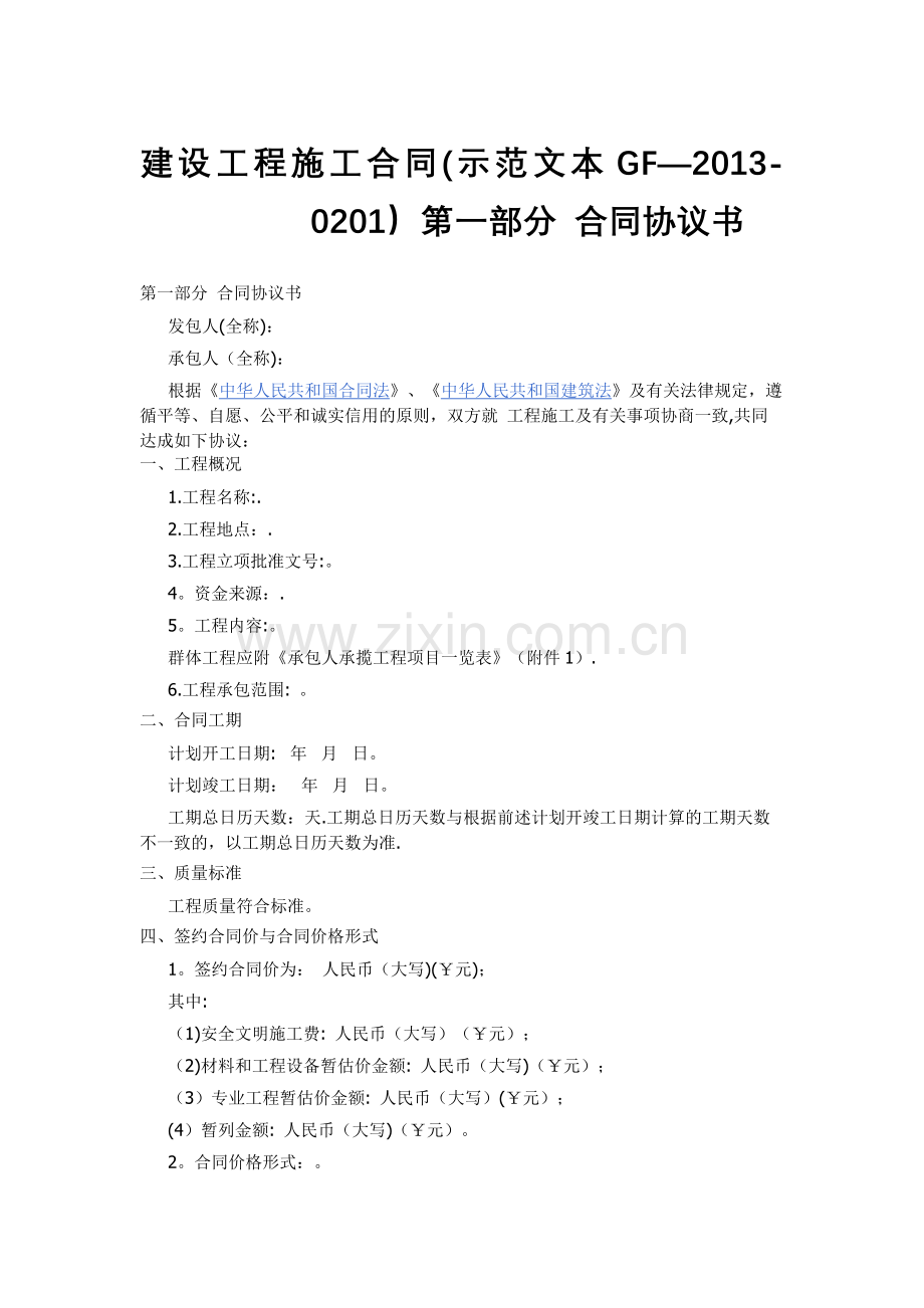 建设工程施工合同示范文本GF-2013-0201)协议书、通用条款、专用条款.docx_第1页