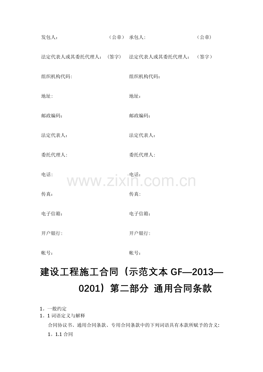 建设工程施工合同示范文本GF-2013-0201)协议书、通用条款、专用条款.docx_第3页