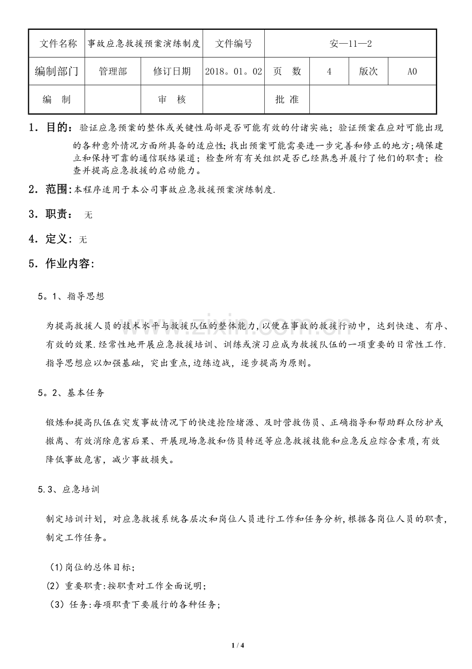 事故应急救援预案演练制度.docx_第1页