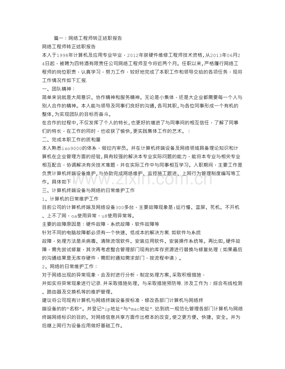 网络工程师转正申请书.doc_第1页