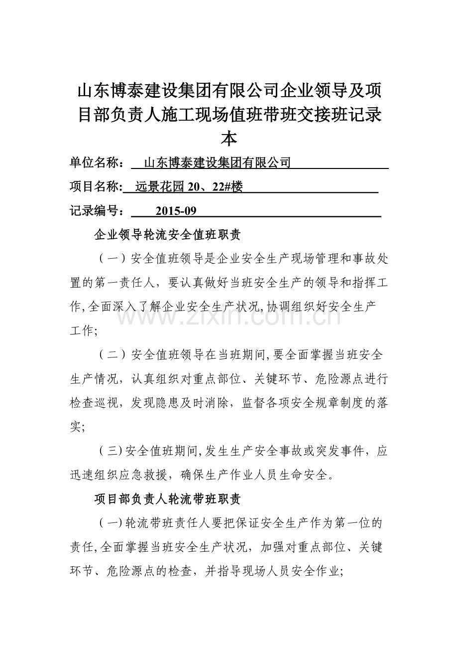 淄博恒昌建工有限公司导及项目部负责人施工现场值班带班交接班记录本.doc_第1页