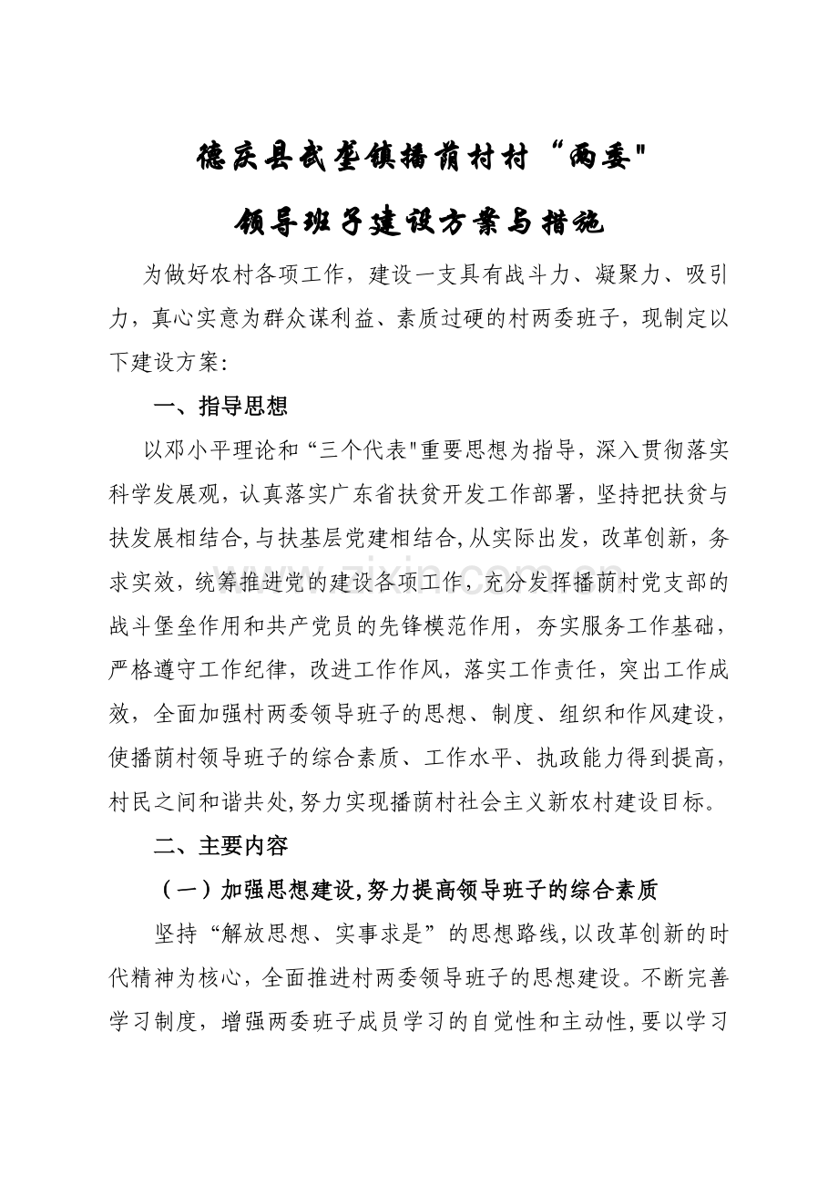 村班子建设方案与措施.doc_第1页